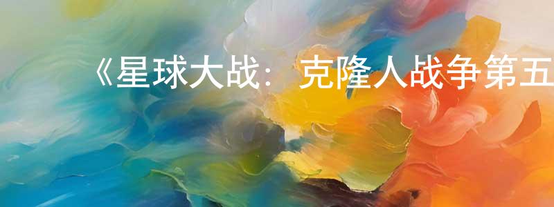 ﻿车本的个人主页,﻿《星球大战：克隆人战争第五季》迅雷下载/在线观看-动漫卡通-美剧天堂